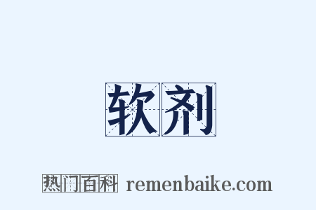 软剂是什么意思的图片